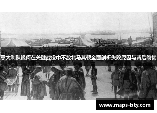 意大利队缘何在关键战役中不敌北马其顿全面剖析失败原因与背后隐忧