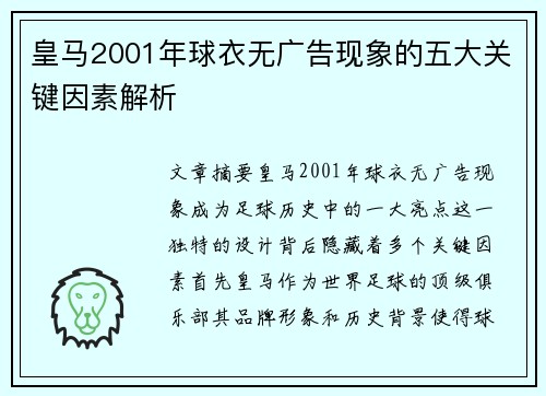 皇马2001年球衣无广告现象的五大关键因素解析
