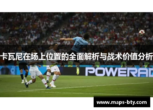 卡瓦尼在场上位置的全面解析与战术价值分析