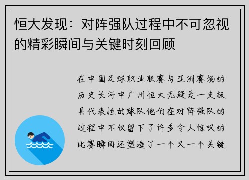 恒大发现：对阵强队过程中不可忽视的精彩瞬间与关键时刻回顾