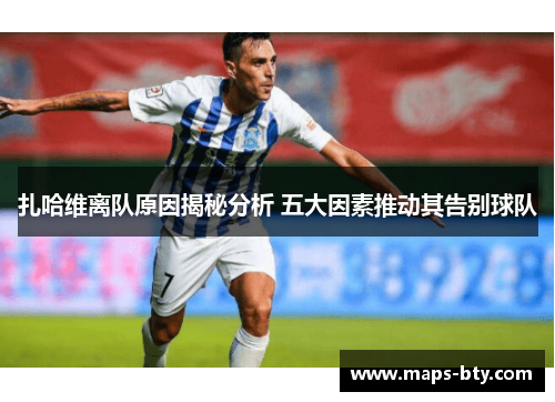 扎哈维离队原因揭秘分析 五大因素推动其告别球队