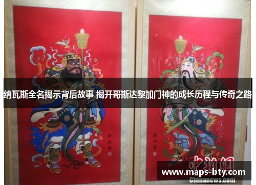 纳瓦斯全名揭示背后故事 揭开哥斯达黎加门神的成长历程与传奇之路