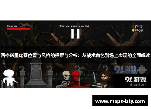 西格诺里比赛位置与风格的探索与分析：从战术角色到场上表现的全面解读