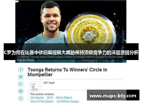 C罗为何在比赛中依旧展现极大威胁保持顶级竞争力的深层原因分析