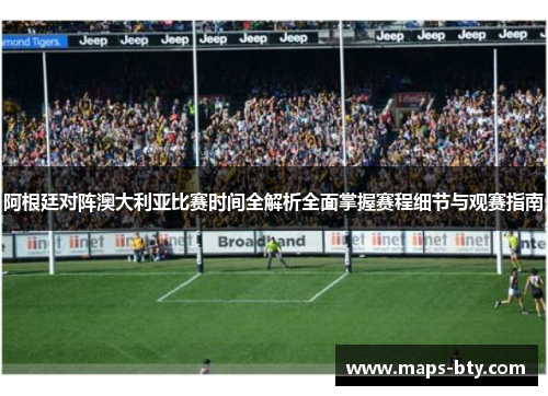 阿根廷对阵澳大利亚比赛时间全解析全面掌握赛程细节与观赛指南