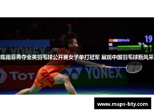 陈雨菲勇夺全英羽毛球公开赛女子单打冠军 展现中国羽毛球新风采