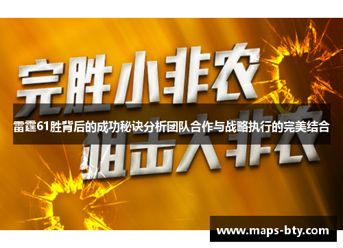 雷霆61胜背后的成功秘诀分析团队合作与战略执行的完美结合