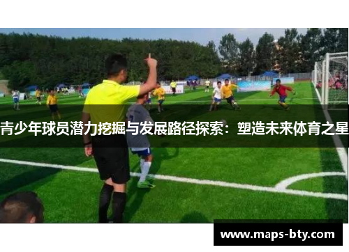 青少年球员潜力挖掘与发展路径探索：塑造未来体育之星