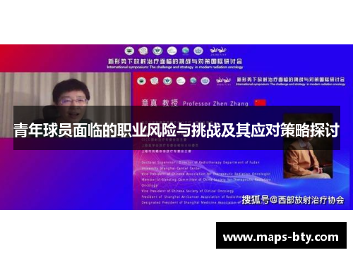 青年球员面临的职业风险与挑战及其应对策略探讨