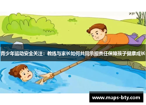 青少年运动安全关注：教练与家长如何共同承担责任保障孩子健康成长