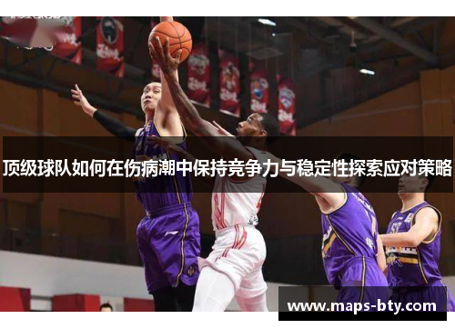 顶级球队如何在伤病潮中保持竞争力与稳定性探索应对策略