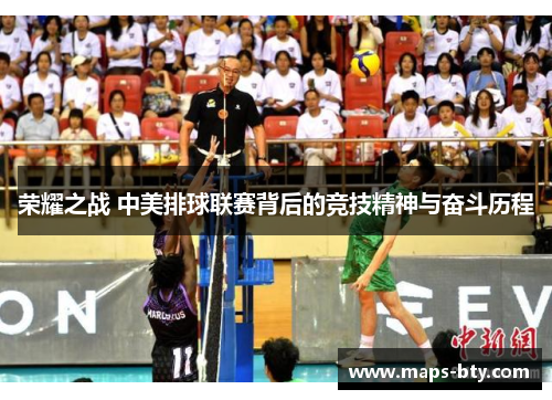 荣耀之战 中美排球联赛背后的竞技精神与奋斗历程