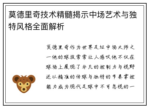 莫德里奇技术精髓揭示中场艺术与独特风格全面解析