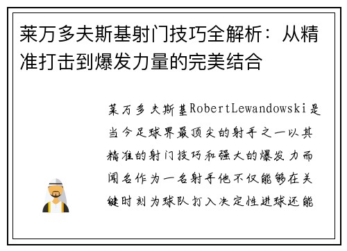 莱万多夫斯基射门技巧全解析：从精准打击到爆发力量的完美结合