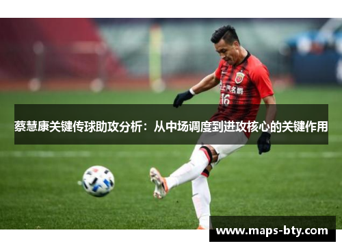 蔡慧康关键传球助攻分析：从中场调度到进攻核心的关键作用