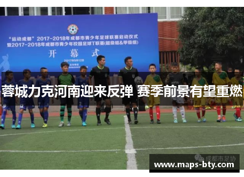 蓉城力克河南迎来反弹 赛季前景有望重燃