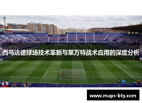 西乌达德球场技术革新与莱万特战术应用的深度分析