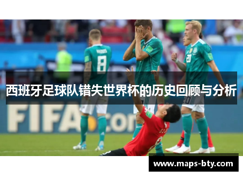 西班牙足球队错失世界杯的历史回顾与分析