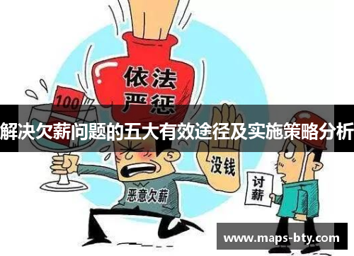解决欠薪问题的五大有效途径及实施策略分析 解决欠薪问题的五大有效途径及实施策略分析