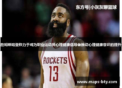 詹姆斯哈登致力于成为职业运动员心理健康倡导者推动心理健康意识的提升 詹姆斯哈登致力于成为职业运动员心理健康倡导者推动心理健康意识的提升