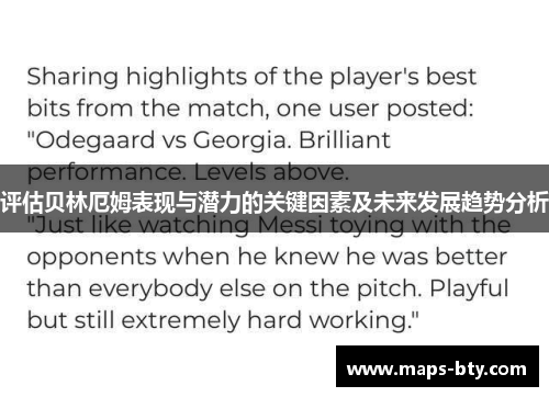 评估贝林厄姆表现与潜力的关键因素及未来发展趋势分析 评估贝林厄姆表现与潜力的关键因素及未来发展趋势分析