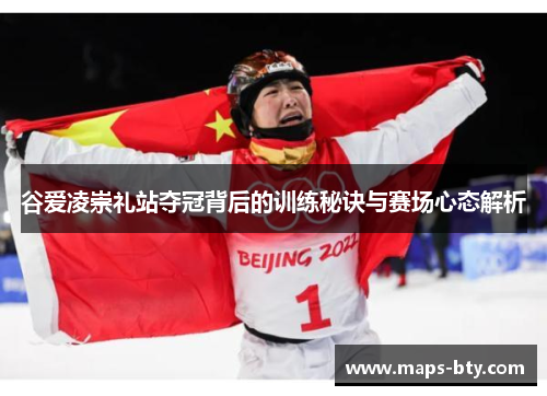 谷爱凌崇礼站夺冠背后的训练秘诀与赛场心态解析 谷爱凌崇礼站夺冠背后的训练秘诀与赛场心态解析