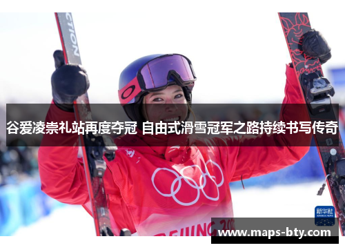 谷爱凌崇礼站再度夺冠 自由式滑雪冠军之路持续书写传奇 谷爱凌崇礼站再度夺冠 自由式滑雪冠军之路持续书写传奇