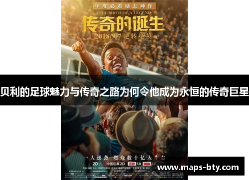 贝利的足球魅力与传奇之路为何令他成为永恒的传奇巨星 贝利的足球魅力与传奇之路为何令他成为永恒的传奇巨星