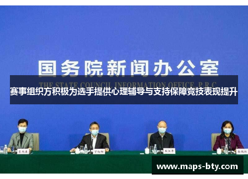 赛事组织方积极为选手提供心理辅导与支持保障竞技表现提升 赛事组织方积极为选手提供心理辅导与支持保障竞技表现提升