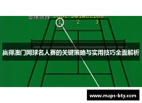 赢得澳门网球名人赛的关键策略与实用技巧全面解析 赢得澳门网球名人赛的关键策略与实用技巧全面解析