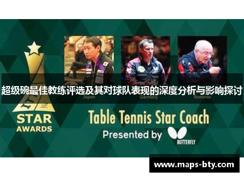 超级碗最佳教练评选及其对球队表现的深度分析与影响探讨 超级碗最佳教练评选及其对球队表现的深度分析与影响探讨