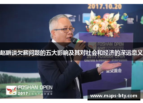 赵鹏谈欠薪问题的五大影响及其对社会和经济的深远意义 赵鹏谈欠薪问题的五大影响及其对社会和经济的深远意义