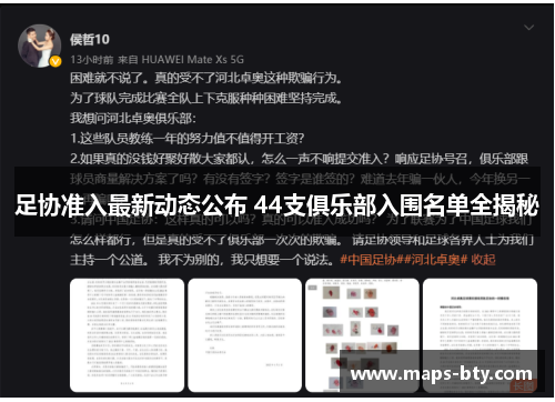 足协准入最新动态公布 44支俱乐部入围名单全揭秘 足协准入最新动态公布 44支俱乐部入围名单全揭秘