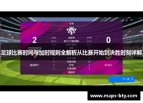 足球比赛时间与加时规则全解析从比赛开始到决胜时刻详解 足球比赛时间与加时规则全解析从比赛开始到决胜时刻详解