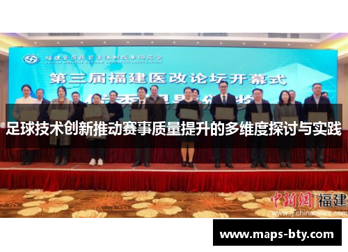 足球技术创新推动赛事质量提升的多维度探讨与实践