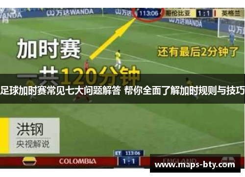 足球加时赛常见七大问题解答 帮你全面了解加时规则与技巧 足球加时赛常见七大问题解答 帮你全面了解加时规则与技巧
