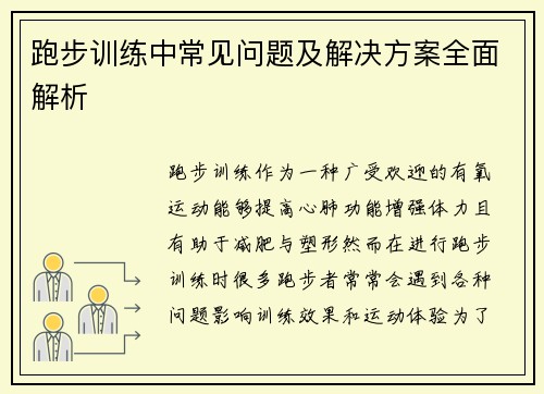 跑步训练中常见问题及解决方案全面解析 跑步训练中常见问题及解决方案全面解析