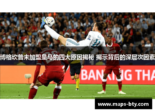 博格坎普未加盟皇马的四大原因揭秘 揭示背后的深层次因素 博格坎普未加盟皇马的四大原因揭秘 揭示背后的深层次因素