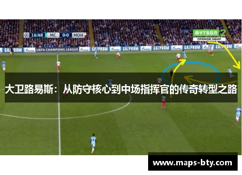 大卫路易斯：从防守核心到中场指挥官的传奇转型之路