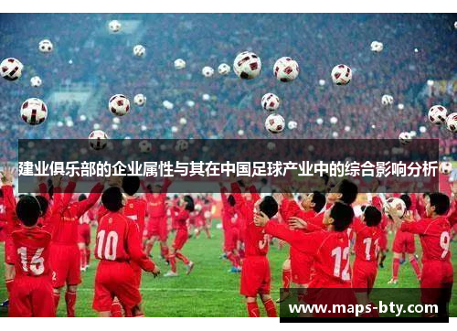 建业俱乐部的企业属性与其在中国足球产业中的综合影响分析 建业俱乐部的企业属性与其在中国足球产业中的综合影响分析