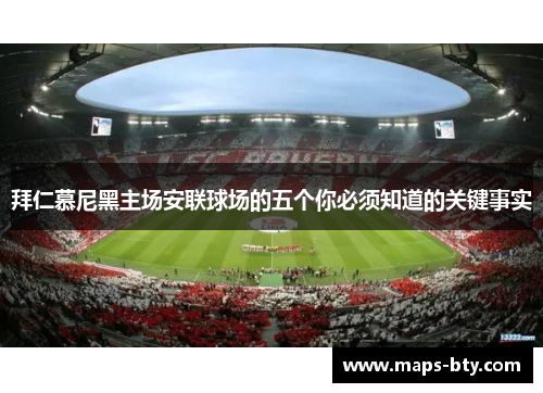 拜仁慕尼黑主场安联球场的五个你必须知道的关键事实 拜仁慕尼黑主场安联球场的五个你必须知道的关键事实