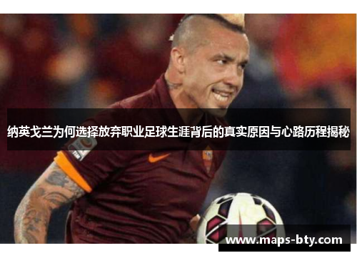 纳英戈兰为何选择放弃职业足球生涯背后的真实原因与心路历程揭秘
