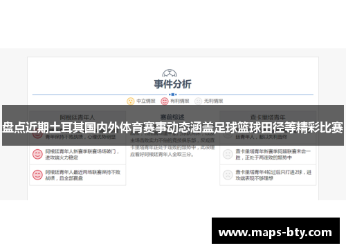 盘点近期土耳其国内外体育赛事动态涵盖足球篮球田径等精彩比赛 盘点近期土耳其国内外体育赛事动态涵盖足球篮球田径等精彩比赛