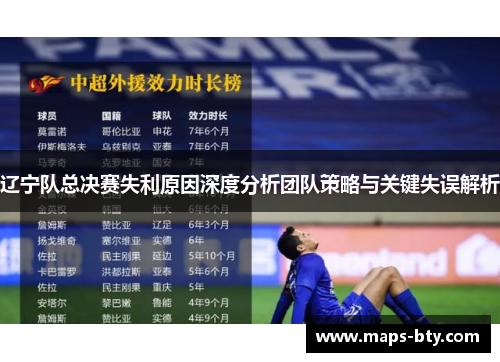 辽宁队总决赛失利原因深度分析团队策略与关键失误解析