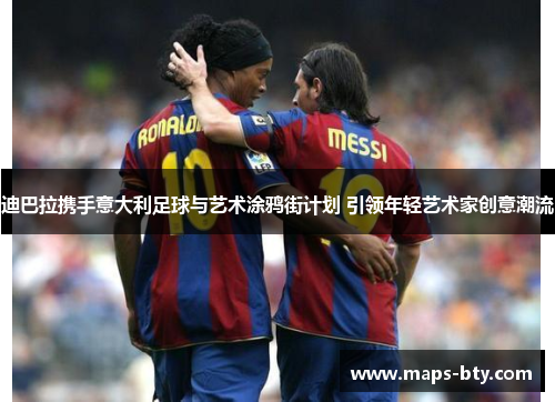 迪巴拉携手意大利足球与艺术涂鸦街计划 引领年轻艺术家创意潮流