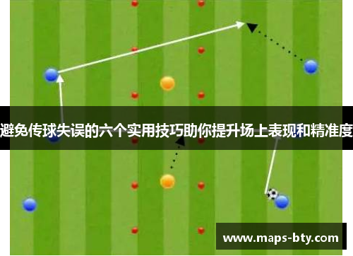 避免传球失误的六个实用技巧助你提升场上表现和精准度