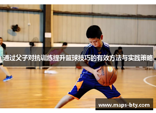 通过父子对抗训练提升篮球技巧的有效方法与实践策略 通过父子对抗训练提升篮球技巧的有效方法与实践策略