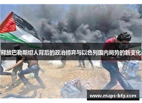 释放巴勒斯坦人背后的政治博弈与以色列国内局势的新变化