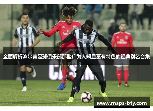 全面解析波尔蒂足球俱乐部那些广为人知且富有特色的经典别名合集