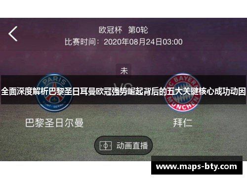 全面深度解析巴黎圣日耳曼欧冠强势崛起背后的五大关键核心成功动因